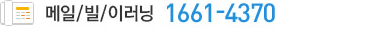 메일 빌 이러닝 1661-4370