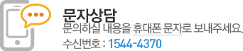 문자상담 문의하실 내용을 휴대폰 문자로 보내주세요. 수신번호 15447#45;4370