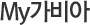 My가비아