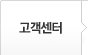 고객센터
