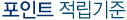 포인트 적립기준