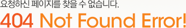 요청하신 페이지를 찾을 수 없습니다. 404 Not Found Error!